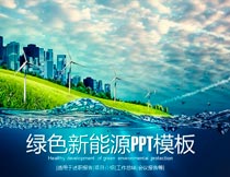 绿色新能源主题PPT模板
