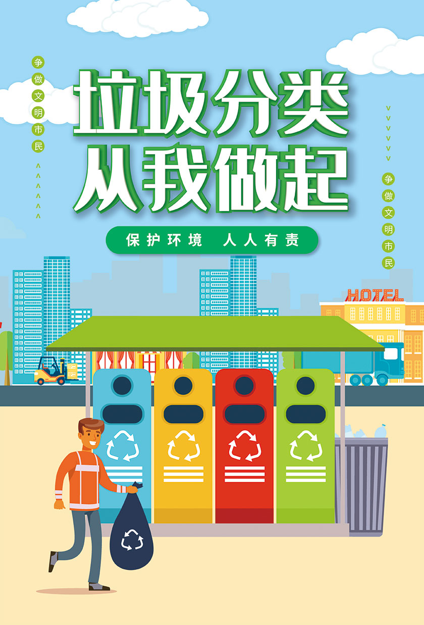 保護環境垃圾分類海報設計PSD模板