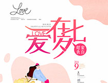 爱在七夕情人节海报设计PSD模板