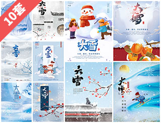 10套大雪節氣宣傳海報設計PSD模板